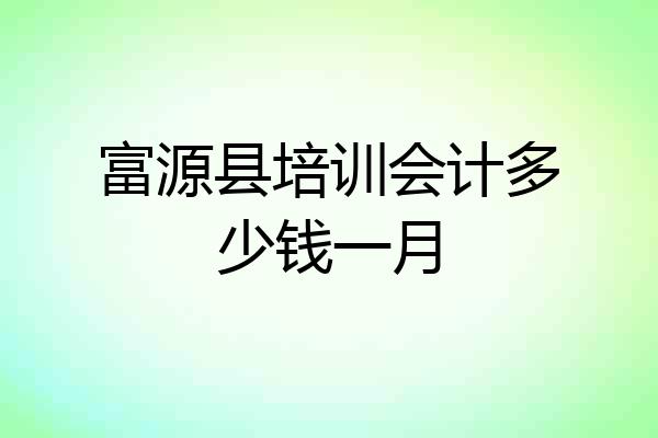 富源县培训会计多少钱一月