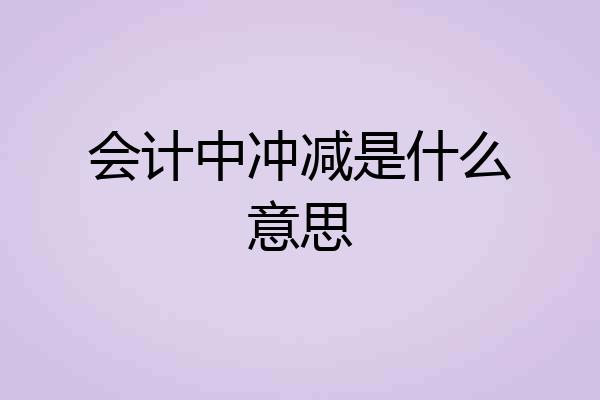会计中冲减是什么意思