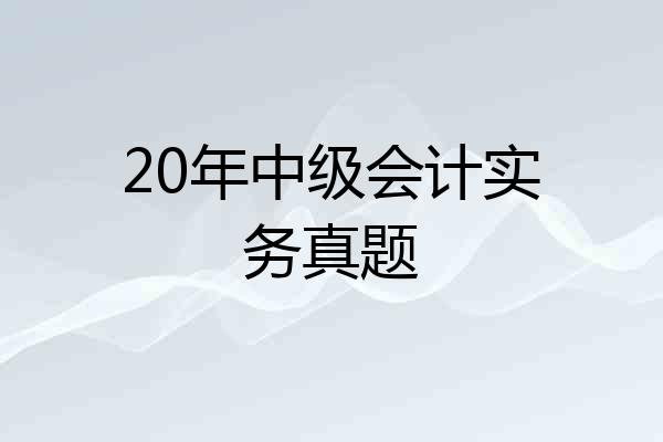 20年中级会计实务真题
