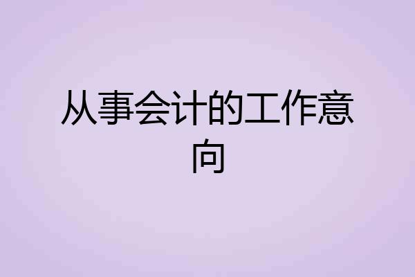 从事会计的工作意向