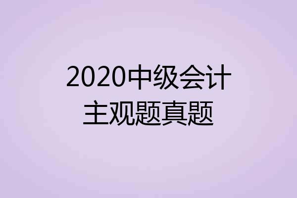 2020中级会计主观题真题