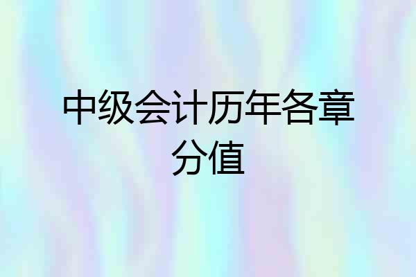 中级会计历年各章分值