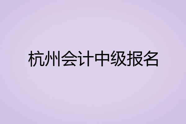 杭州会计中级报名