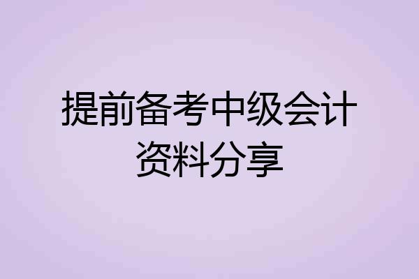 提前备考中级会计资料分享