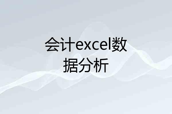 会计excel数据分析