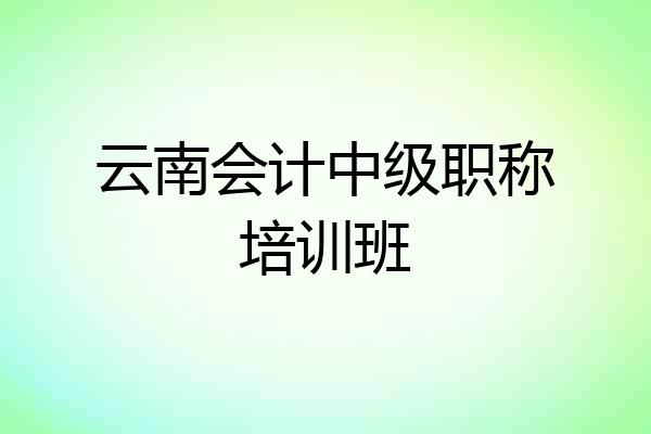 云南会计中级职称培训班