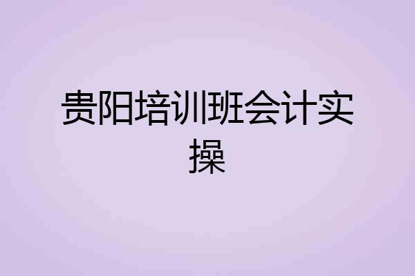 贵阳培训班会计实操