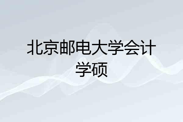北京邮电大学会计学硕