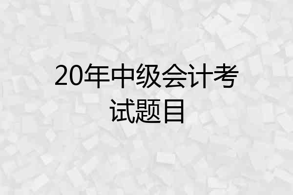 20年中级会计考试题目