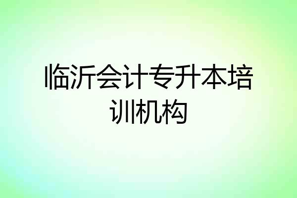临沂会计专升本培训机构