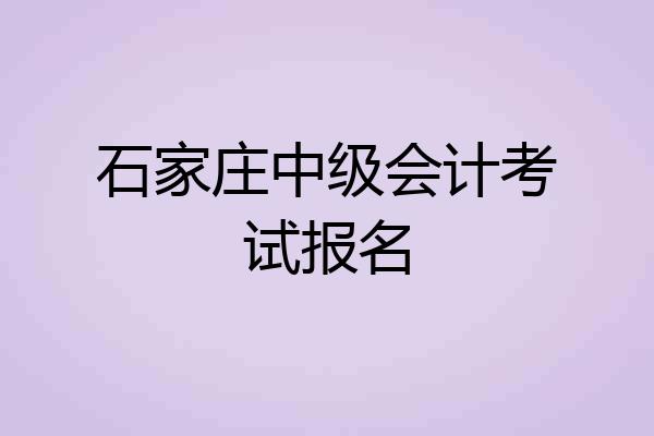 石家庄中级会计考试报名