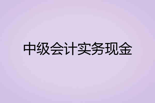 中级会计实务现金