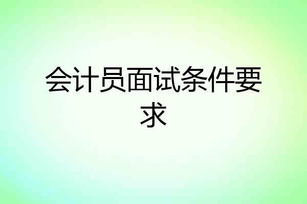 会计员面试条件要求