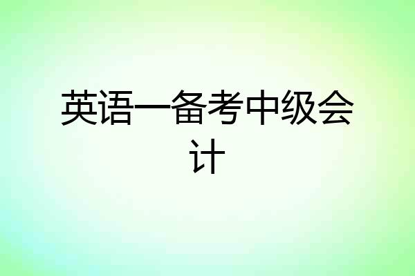 英语一备考中级会计