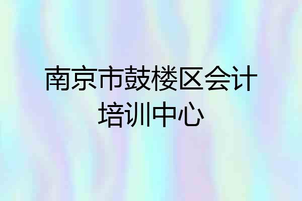 南京市鼓楼区会计培训中心