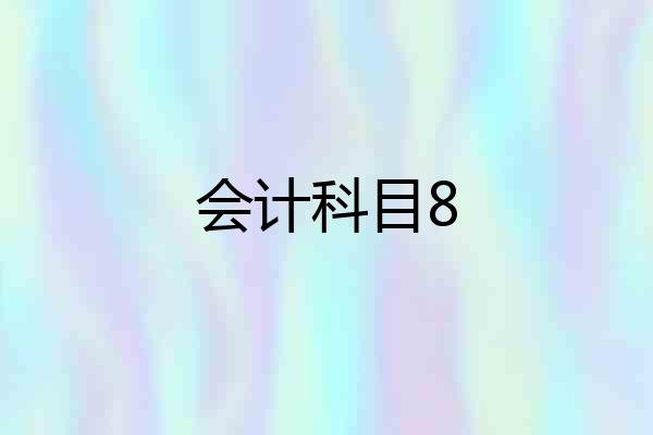 会计科目8
