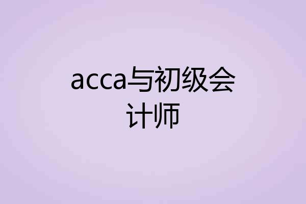 acca与初级会计师