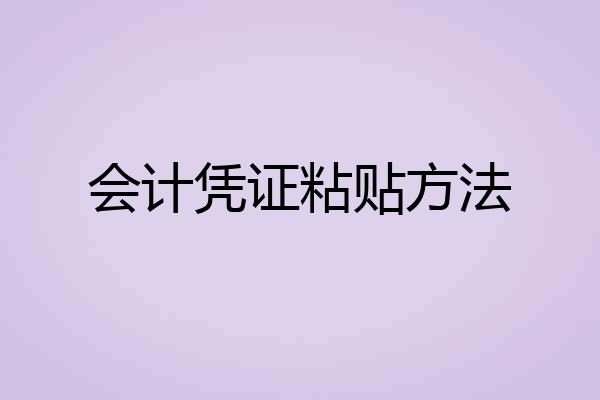 会计凭证粘贴方法