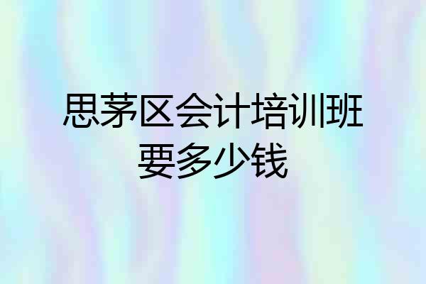 思茅区会计培训班要多少钱