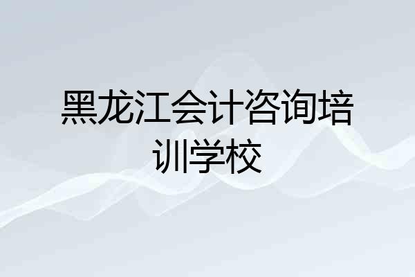 黑龙江会计咨询培训学校