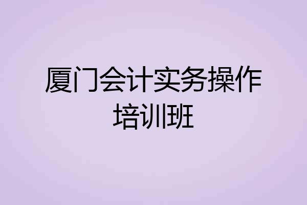 厦门会计实务操作培训班