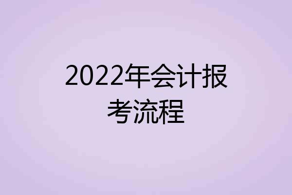 2022年会计报考流程