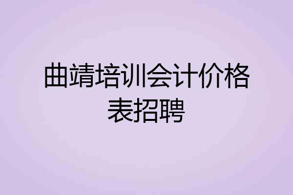 曲靖培训会计价格表招聘