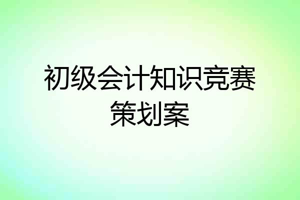 初级会计知识竞赛策划案