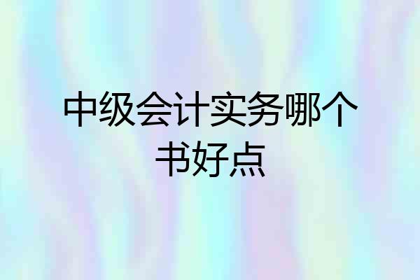 中级会计实务哪个书好点