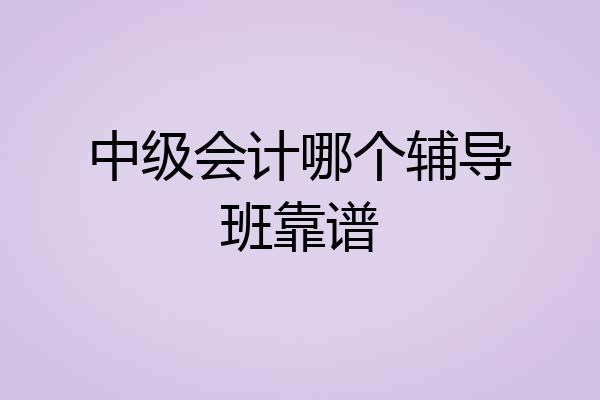 中级会计哪个辅导班靠谱