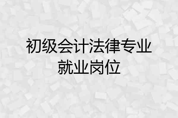 初级会计法律专业就业岗位