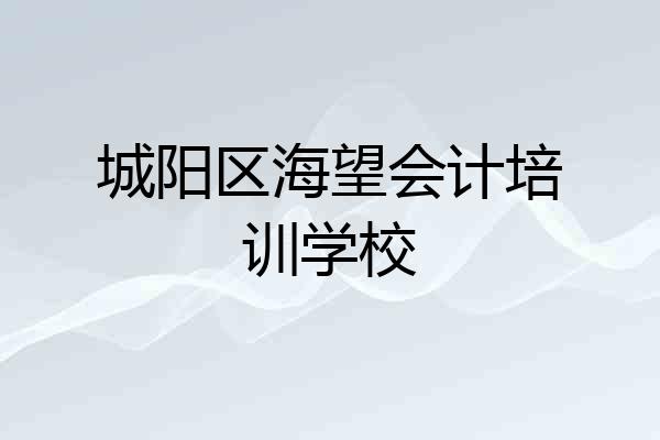 城阳区海望会计培训学校