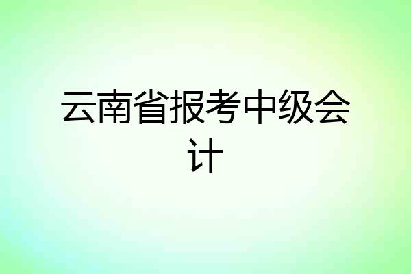 云南省报考中级会计