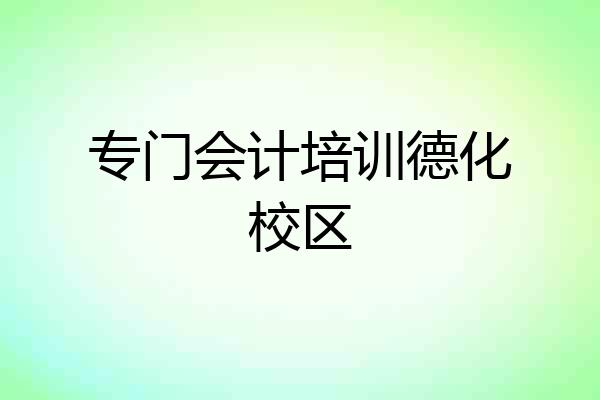 专门会计培训德化校区