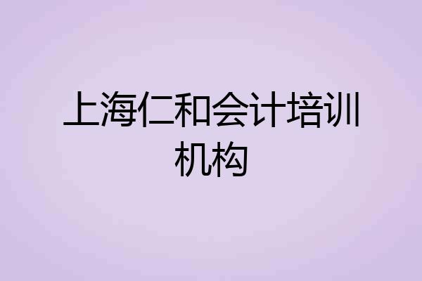 上海仁和会计培训机构