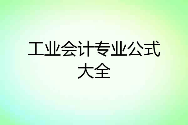 工业会计专业公式大全