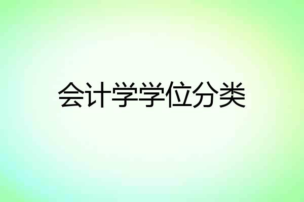 会计学学位分类