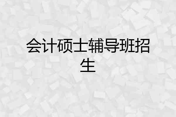 会计硕士辅导班招生