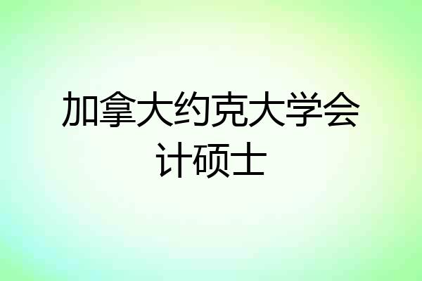 加拿大约克大学会计硕士