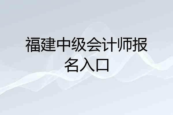 福建中级会计师报名入口