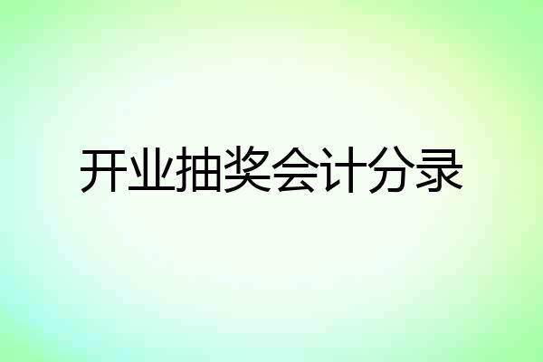 开业抽奖会计分录