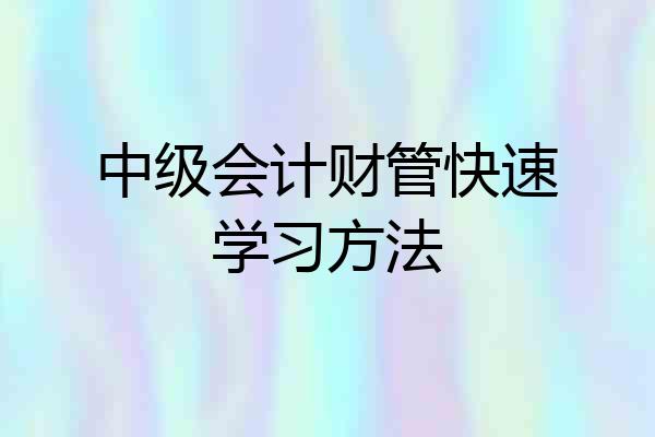 中级会计财管快速学习方法