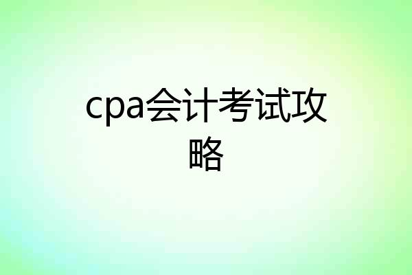 cpa会计考试攻略
