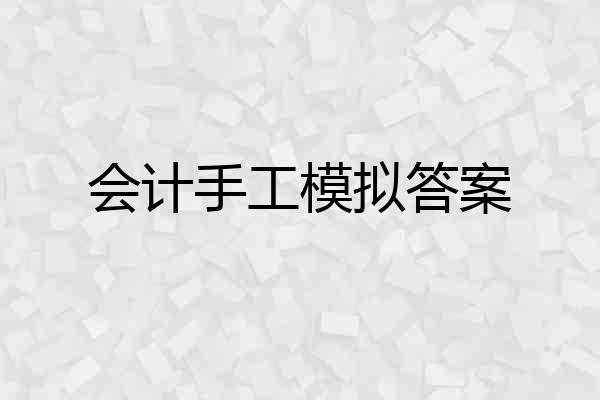 会计手工模拟答案