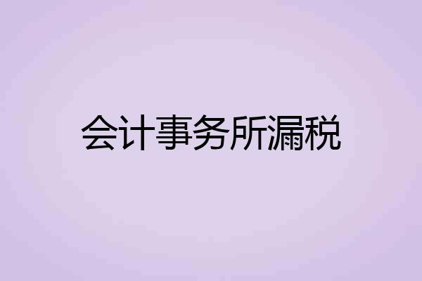 会计事务所漏税