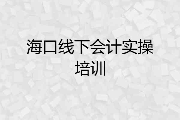 海口线下会计实操培训
