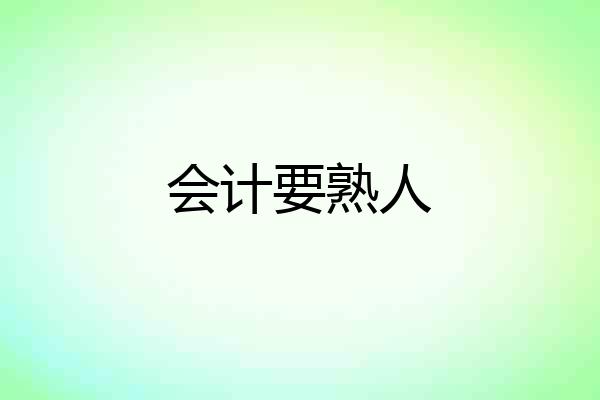 会计要熟人