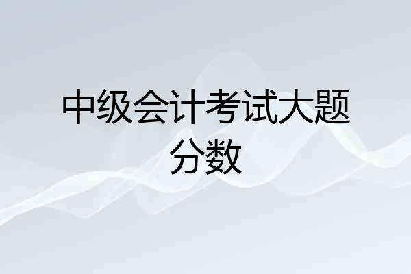 中级会计考试大题分数
