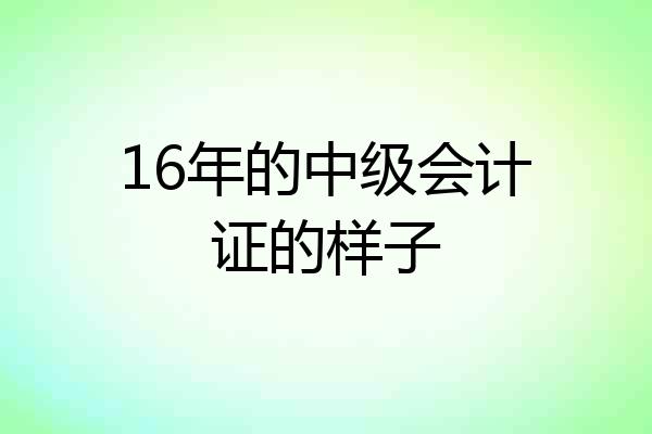 16年的中级会计证的样子