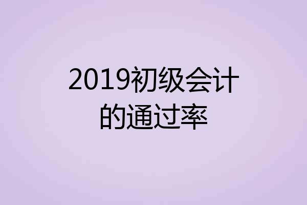 2019初级会计的通过率